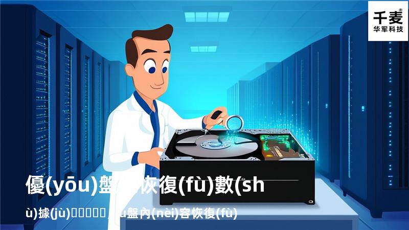 優(yōu)盤樣恢復(fù)數(shù)據(jù)，u盤內(nèi)容恢復(fù)